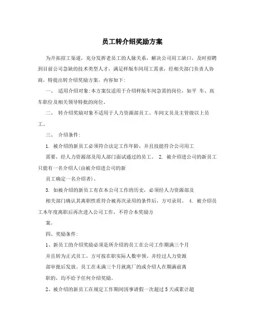 员工转介绍奖励方案