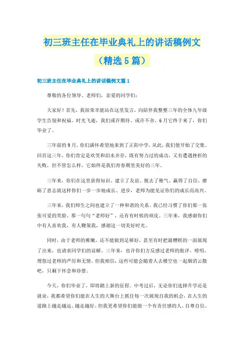 初三班主任在毕业典礼上的讲话稿例文（精选5篇）