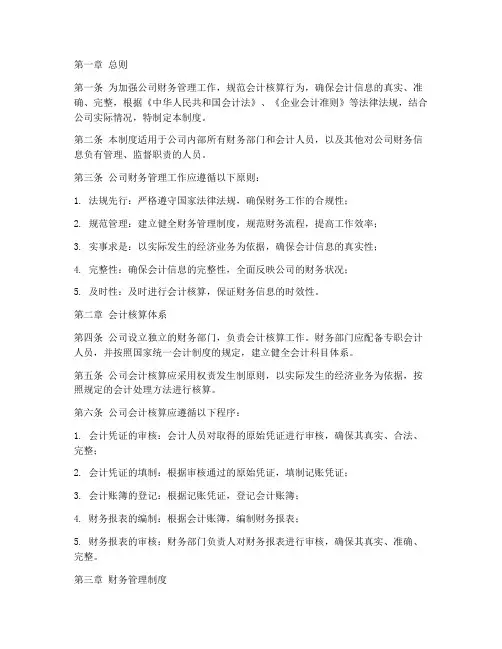 会计核算公司财务管理制度