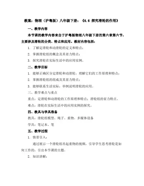 物理(沪粤版)八年级下册：《6.6探究滑轮的作用》教案