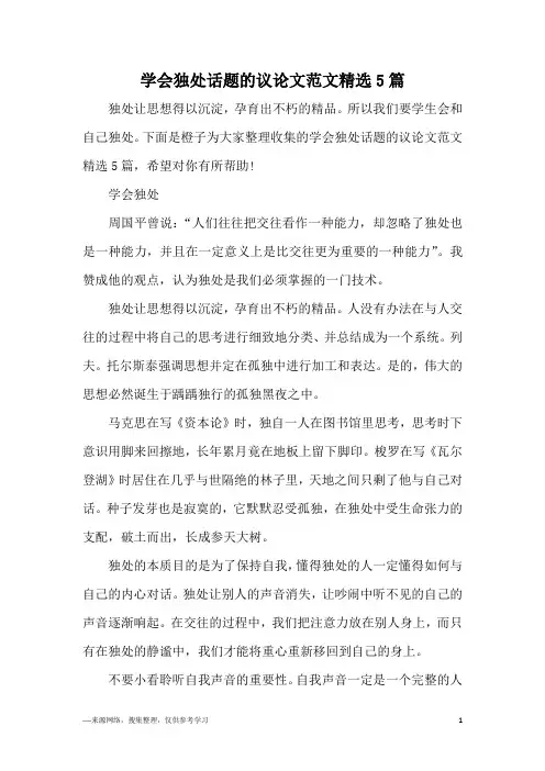 学会独处话题的议论文范文精选5篇