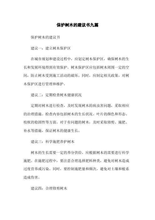 保护树木的建议书九篇