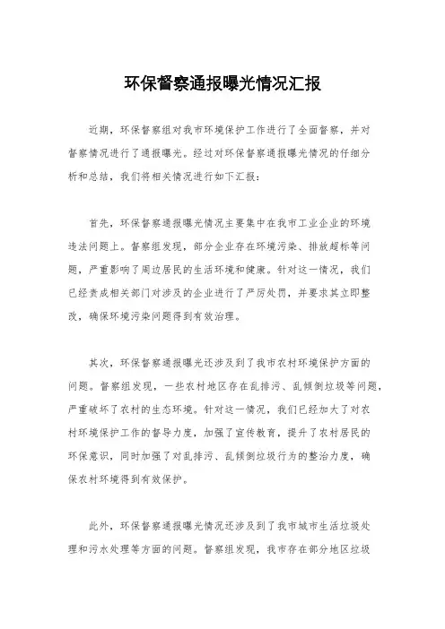 环保督察通报曝光情况汇报
