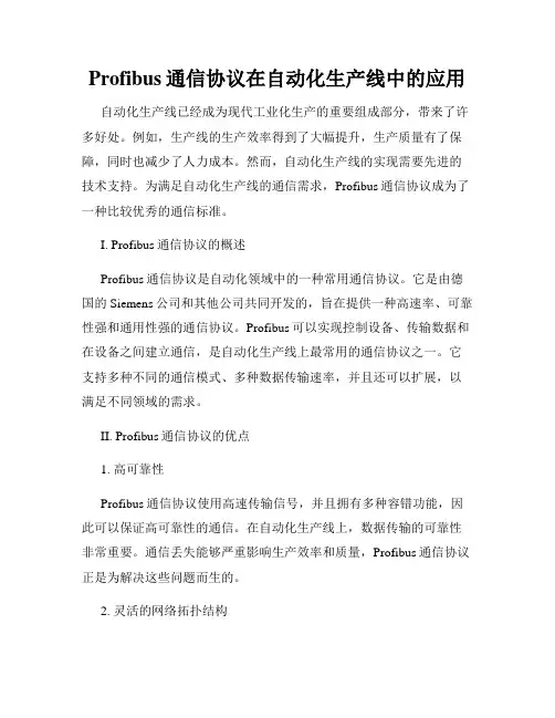 Profibus通信协议在自动化生产线中的应用