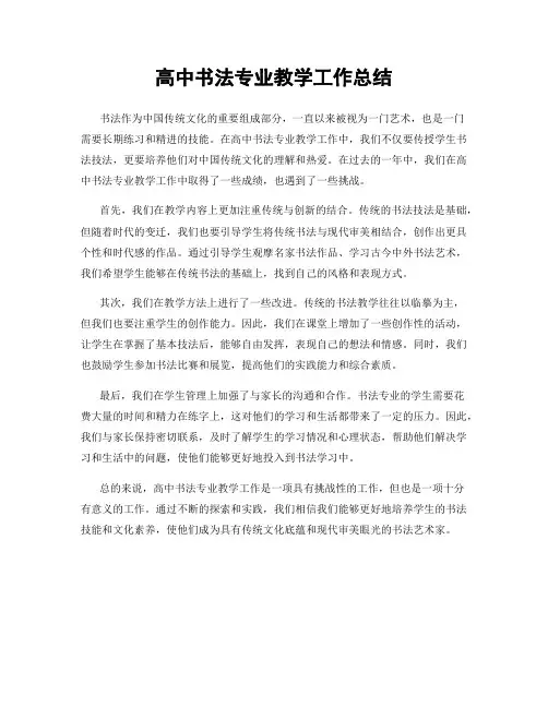 高中书法专业教学工作总结