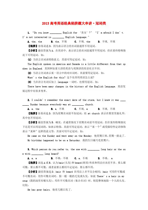 高考英语 经典陷阱题大串讲 冠词类