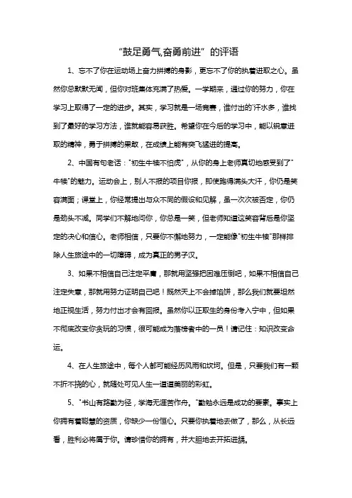 “鼓足勇气,奋勇前进”的评语