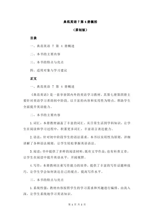 典范英语7第4册概括