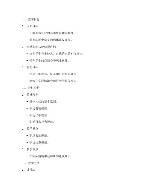 职校形体礼仪教案模板范文