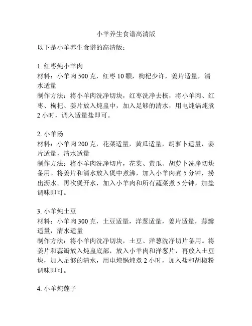 小羊养生食谱高清版