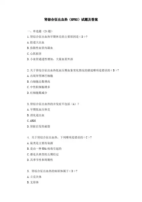 肾综合征出血热(HFRS)试题及答案