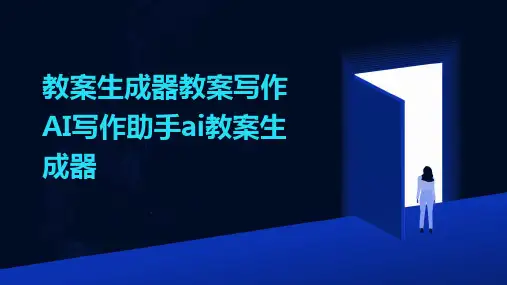 教案生成器教案写作AI写作助手ai教案生成器