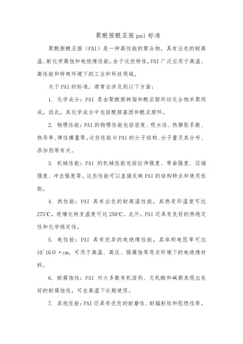聚酰胺酰亚胺pai标准