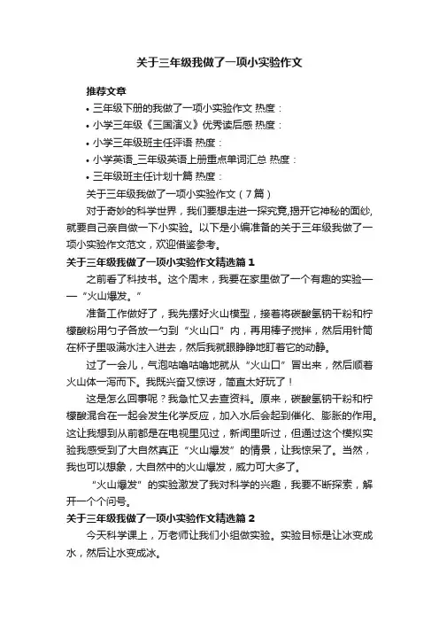 关于三年级我做了一项小实验作文（7篇）
