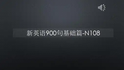 新英语900句基础篇-N108【声音字幕同步PPT】