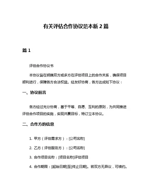有关评估合作协议范本新2篇