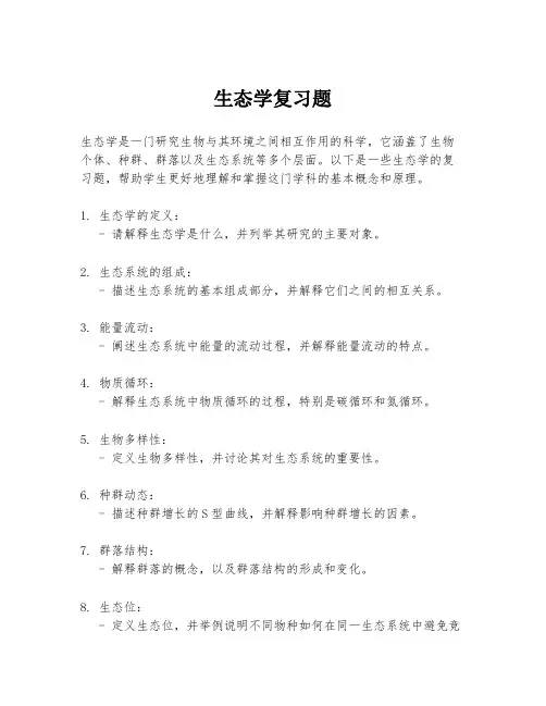 生态学复习题