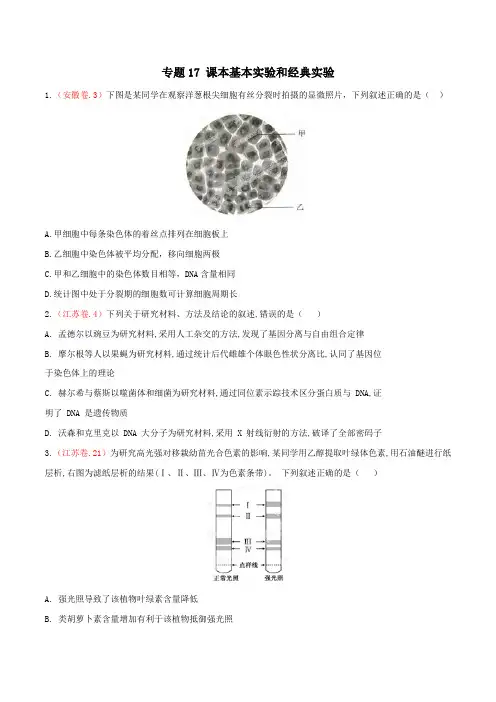 2015年高考生物试题分类汇编专题17 课本基本实验和经典实验