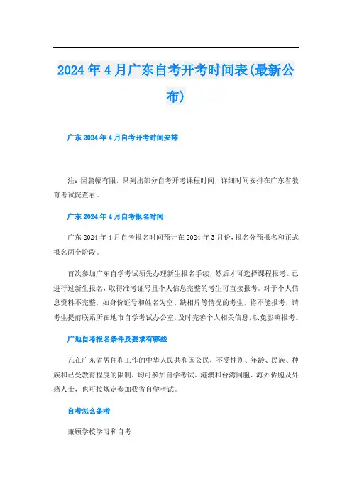 2024年4月广东自考开考时间表(最新公布)