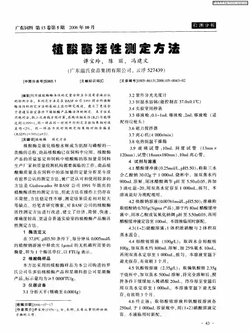 植酸酶活性测定方法