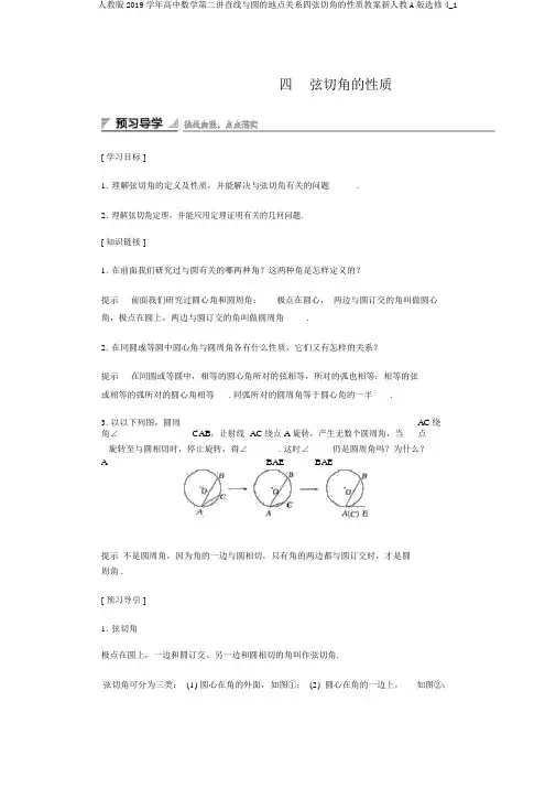人教版2019学年高中数学第二讲直线与圆的位置关系四弦切角的性质学案新人教A版选修4_1