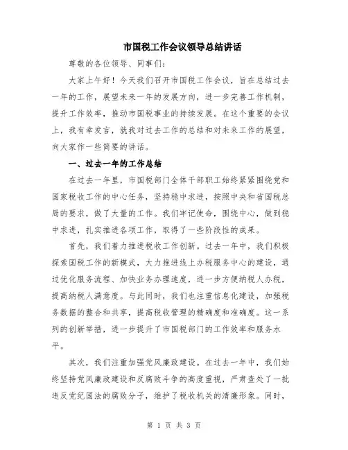 市国税工作会议领导总结讲话