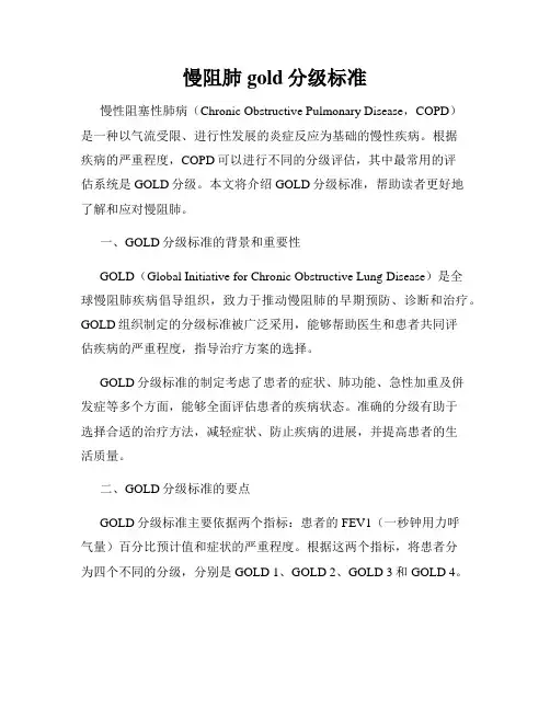 慢阻肺gold分级标准