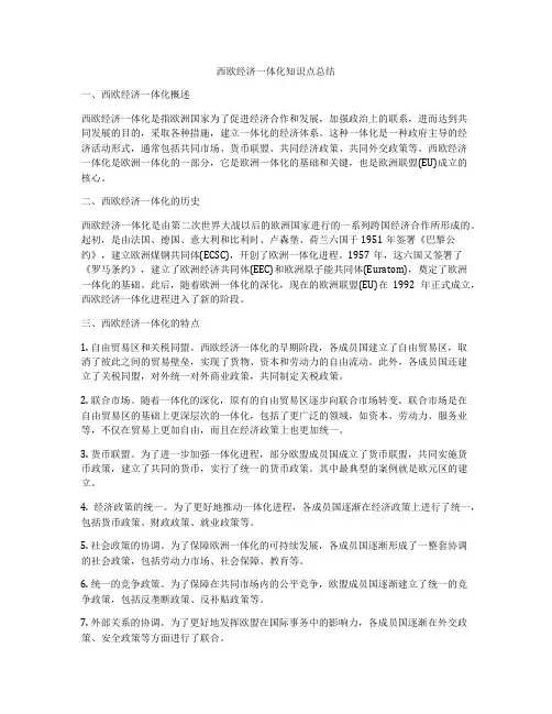 西欧经济一体化知识点总结