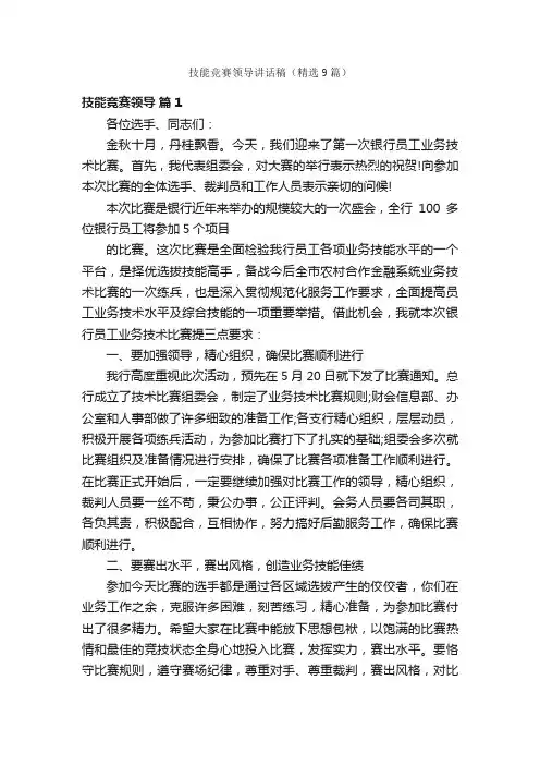 技能竞赛领导讲话稿（精选9篇）