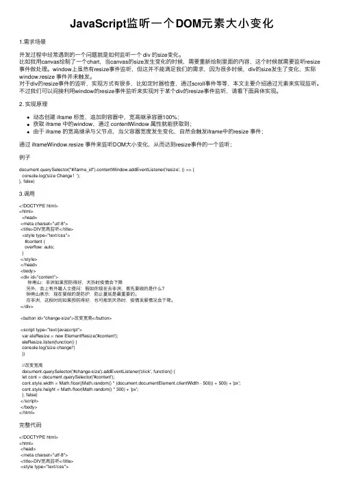 JavaScript监听一个DOM元素大小变化