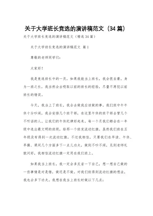 关于大学班长竞选的演讲稿范文(34篇)