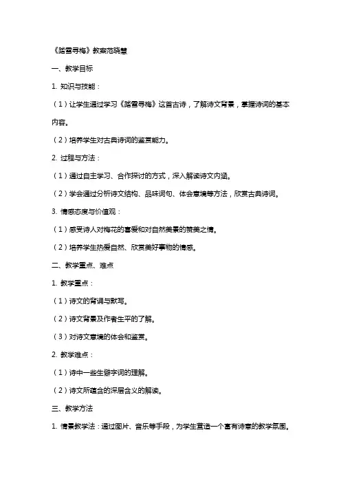 《踏雪寻梅》教案范晓慧