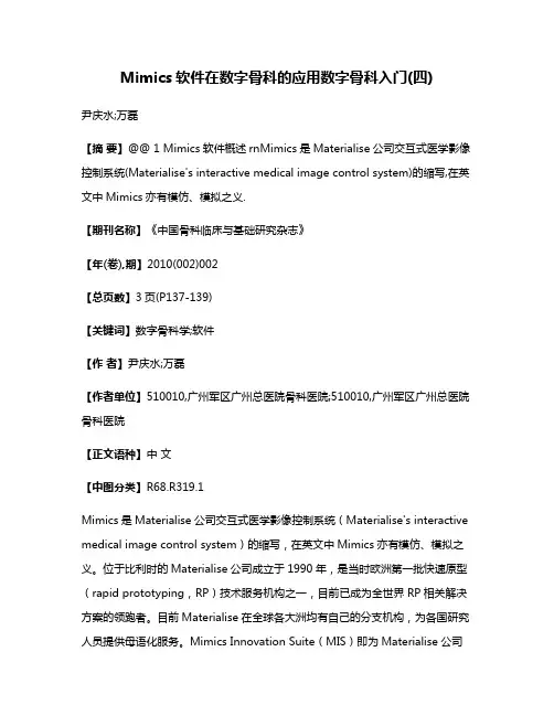 Mimics软件在数字骨科的应用数字骨科入门(四)