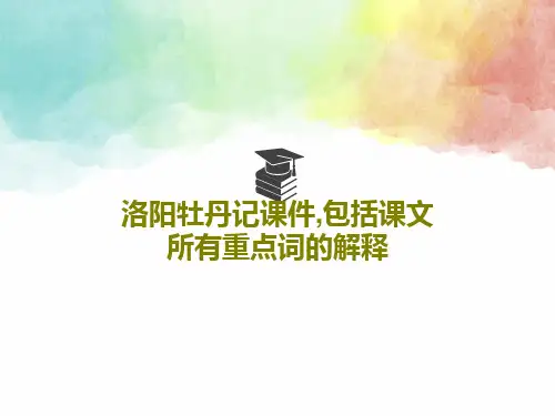 洛阳牡丹记课件,包括课文所有重点词的解释共34页PPT