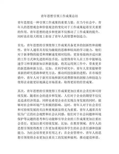 青年思想引领工作成果总结
