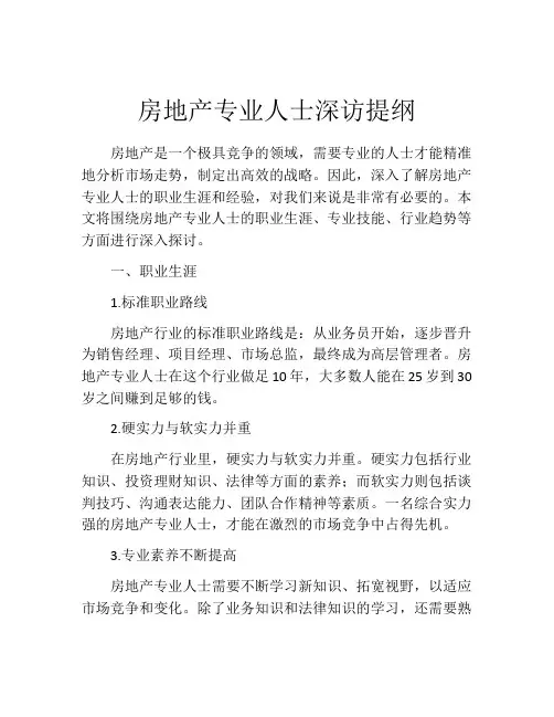房地产专业人士深访提纲