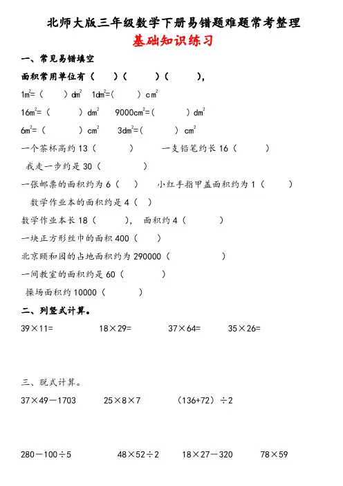 北师大版三年级数学下册易错题难题常考整理
