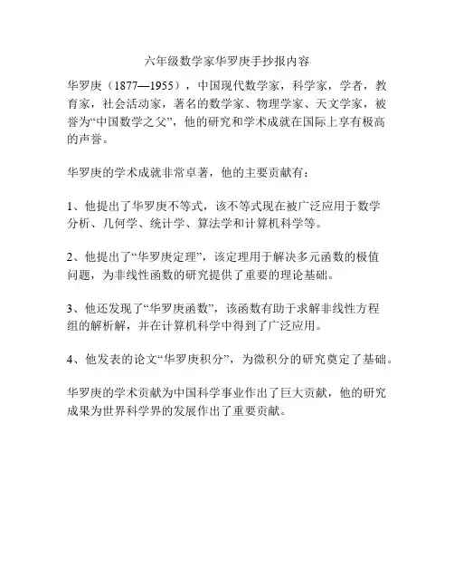 六年级数学家华罗庚手抄报内容