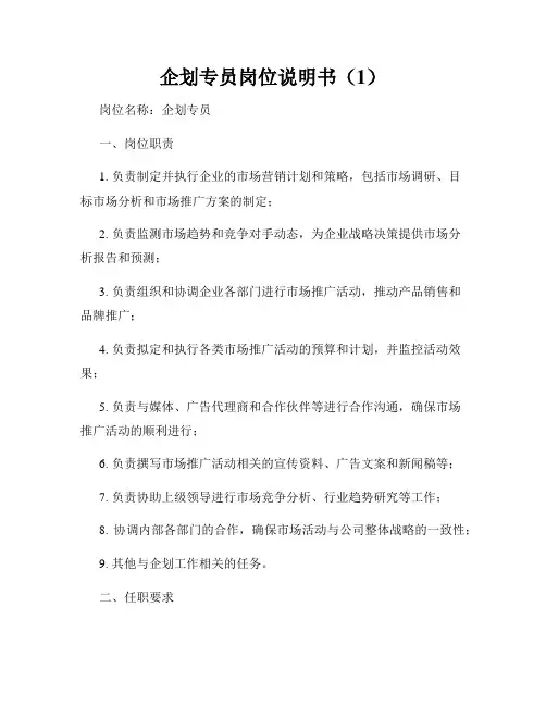 企划专员岗位说明书(1)