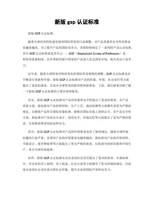 新版gsp认证标准