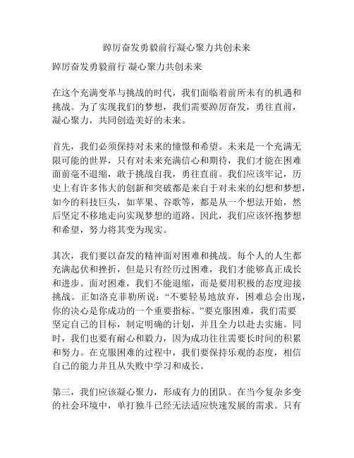踔厉奋发勇毅前行凝心聚力共创未来