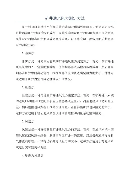 矿井通风阻力测定方法