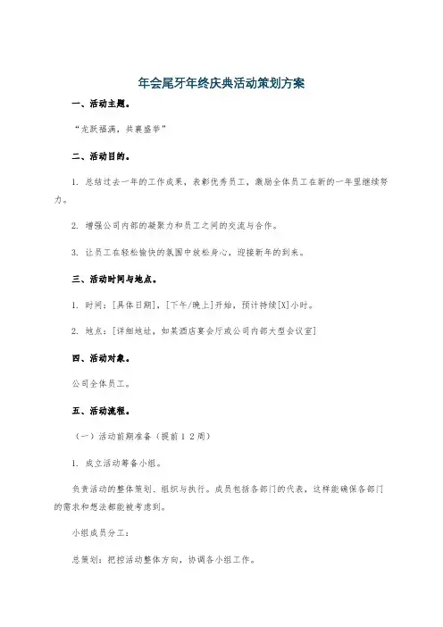 年会尾牙年终庆典活动策划方案