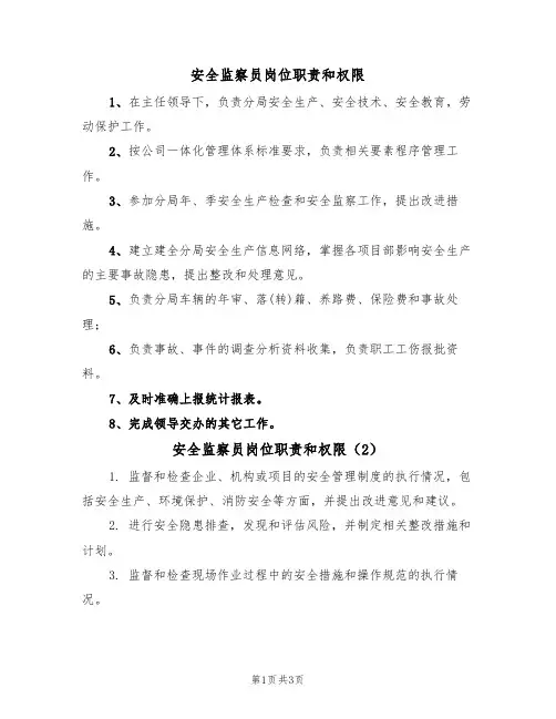 安全监察员岗位职责和权限（3篇）