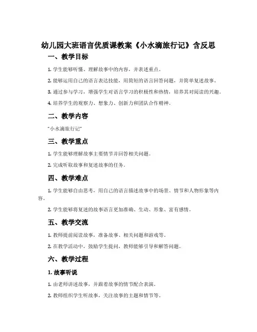 幼儿园大班语言优质课教案《小水滴旅行记》含反思