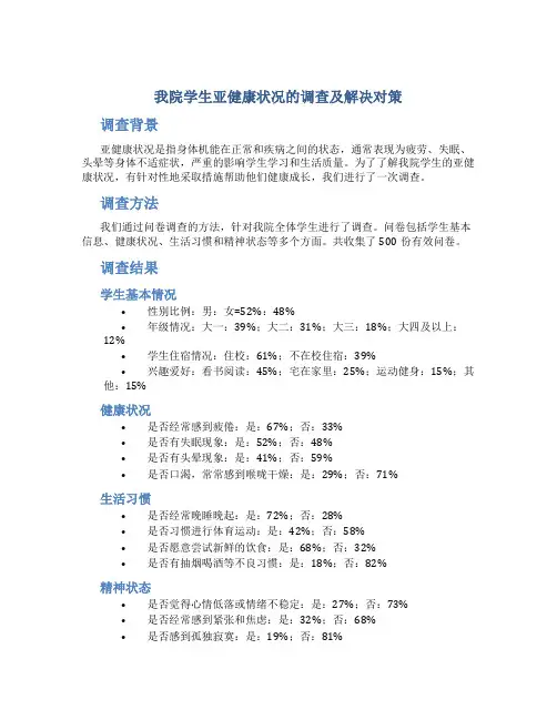 我院学生亚健康状况的调查及解决对策