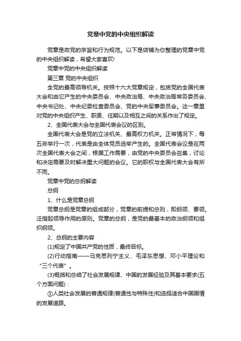 党章中党的中央组织解读