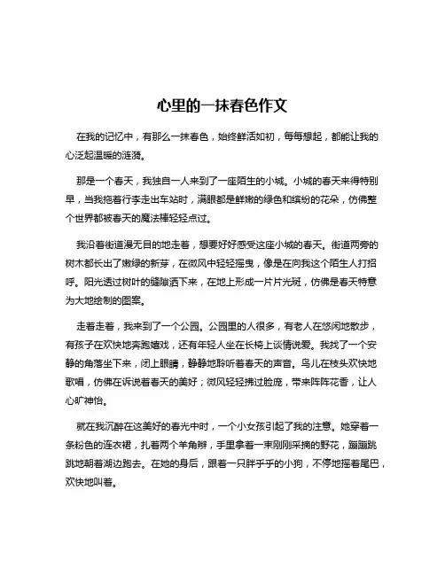 心里的一抹春色作文