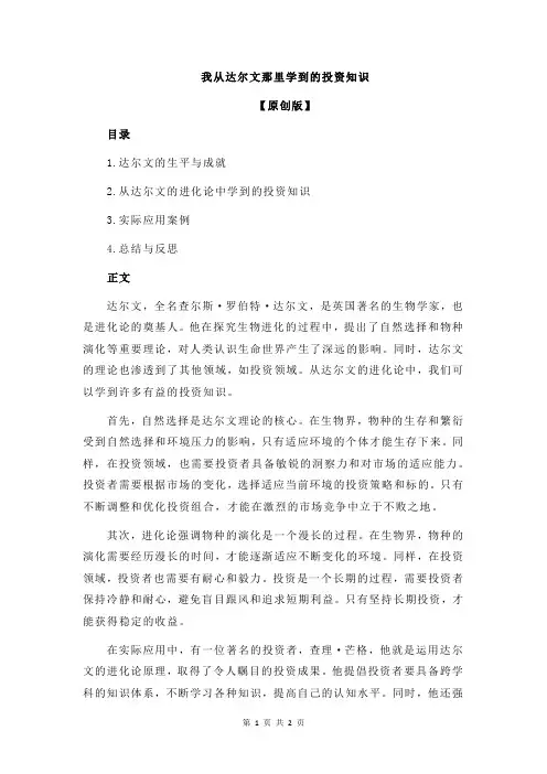 我从达尔文那里学到的投资知识