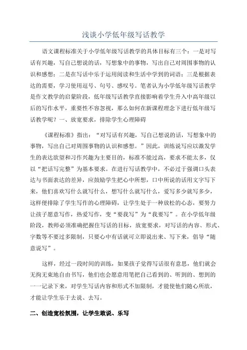 浅谈小学低年级写话教学